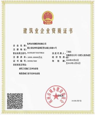 建築業(yè)企業(yè)資質證書(shū)