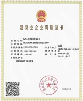 建築業(yè)企業(yè)資質證書(shū)