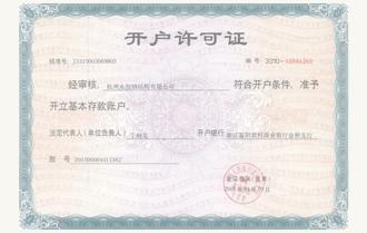 開(kāi)戶許可(kě)證